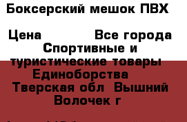 Боксерский мешок ПВХ › Цена ­ 4 900 - Все города Спортивные и туристические товары » Единоборства   . Тверская обл.,Вышний Волочек г.